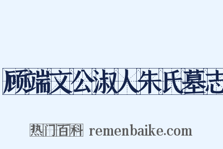 顾端文公淑人朱氏墓志是什么意思的图片